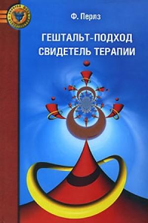 Обложка книги «Гештальт-подход. Свидетель терапии» — Фредерик Саломон Перлз