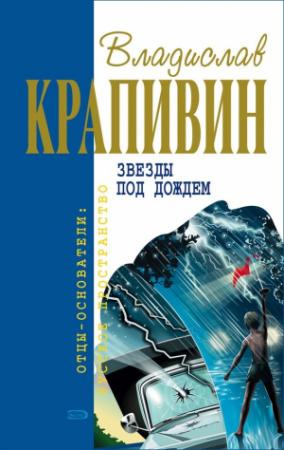 Обложка книги «Звёзды под дождём» — Владислав Крапивин