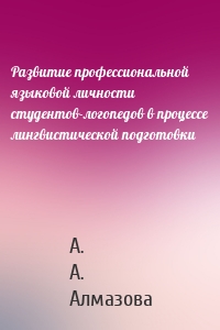 Развитие профессиональной языковой личности студентов-логопедов в процессе лингвистической подготовки