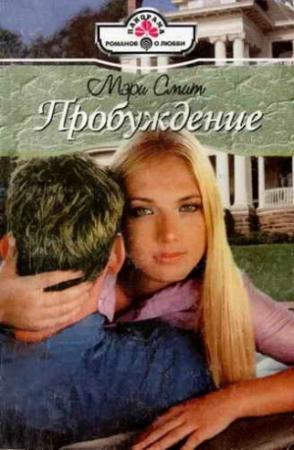 Обложка книги «Пробуждение» — Мэри Смит