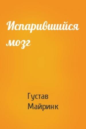 Обложка книги «Испарившийся мозг» — Густав Майринк