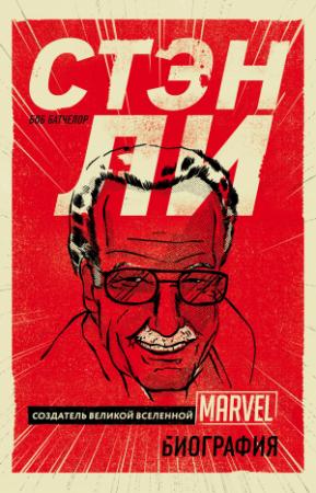 Обложка книги «Стэн Ли. Создатель великой вселенной Marvel» — Боб Батчелор