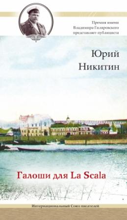 Обложка книги «Галоши для La Scala» — Юрий Никитин