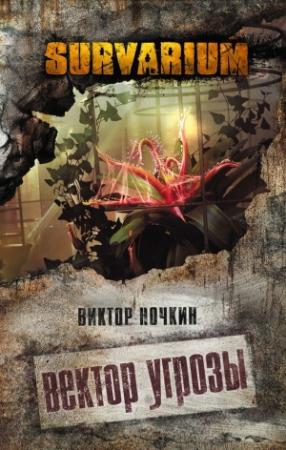 Обложка книги «Вектор угрозы» — Виктор Ночкин