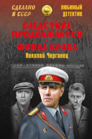 Обложка книги «Следствие продолжается. Финал Краба» — Николай Чергинец