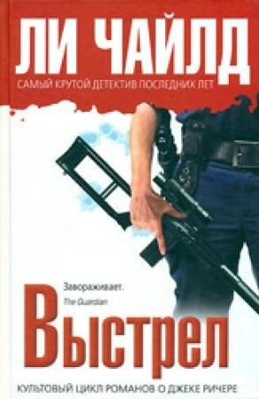 Обложка книги «Выстрел» — Ли Чайлд