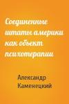 Александр Каменецкий - Соединенные штаты америки как объект психотерапии