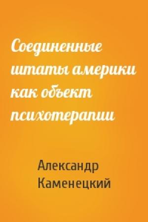 Обложка книги «Соединенные штаты америки как объект психотерапии» — Александр Каменецкий
