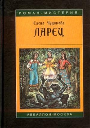 Обложка книги «Ларец» — Елена Чудинова