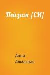 Анна Алмазная - Пейзаж [СИ]