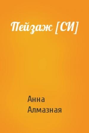 Обложка книги «Пейзаж [СИ]» — Анна Алмазная