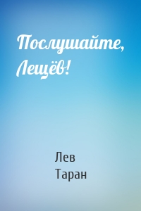 Послушайте, Лещёв!