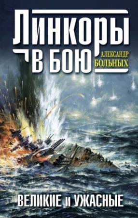 Обложка книги «Линкоры в бою. Великие и ужасные» — Александр Больных