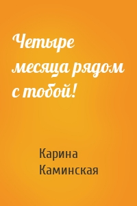 Четыре месяца рядом с тобой!