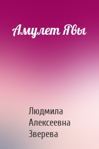 Амулет Явы