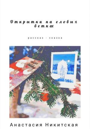 Обложка книги «Открытки на еловых ветках» — Анастасия Никитская