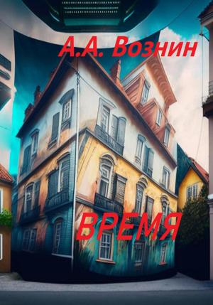 Обложка книги «Время» — Андрей Вознин