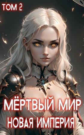 Обложка книги «Новая Империя (СИ)» — Ткач Теней