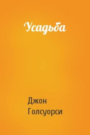 Обложка книги «Усадьба» — Джон Голсуорси