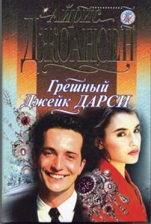 Обложка книги «Грешный Джек Дарси» — Айрис Джоансен