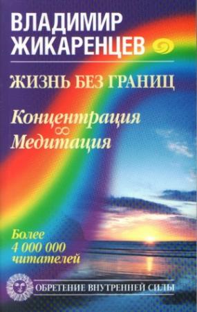 Обложка книги «Жизнь без границ. Концентрация. Медитация» — Владимир Жикаренцев