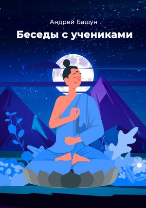 Обложка книги «Беседы с учениками» — Андрей Башун
