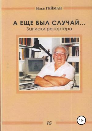 Обложка книги «А еще был случай… Записки репортера» — Илья Гейман