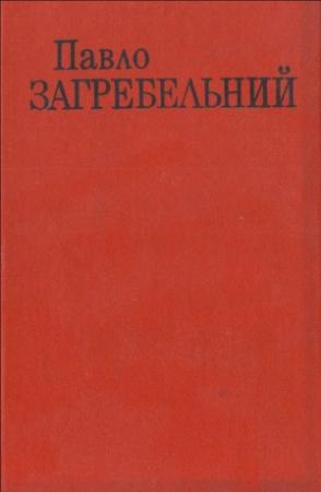 Обложка книги «День для прийдешнього» — Павел Архипович Загребельный