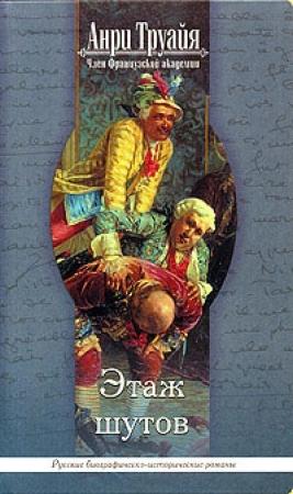 Обложка книги «Этаж шутов» — Анри Труайя