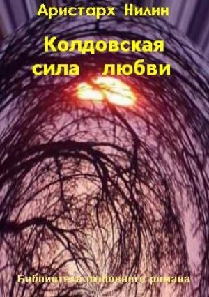 Обложка книги «Колдовская сила любви» — Аристарх Нилин
