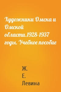 Художники Омска и Омской области.1928–1937 годы. Учебное пособие