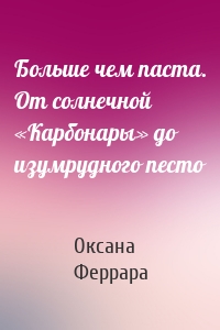 Больше чем паста. От солнечной «Карбонары» до изумрудного песто