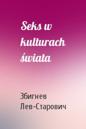 Обложка книги «Seks w kulturach świata» — Збигнев Лев-Старович