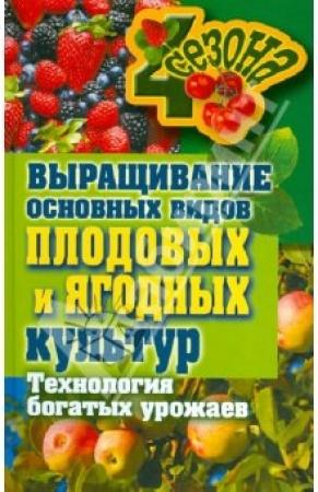 Обложка книги «Выращивание основных видов плодовых и ягодных культур Технология богатых урожаев» — Максим Жмакин