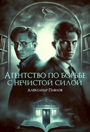Обложка книги «Агентство по борьбе с нечистой силой» — Александр Павлов