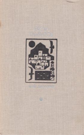 Обложка книги «Мой Дагестан» — Расул Гамзатович Гамзатов