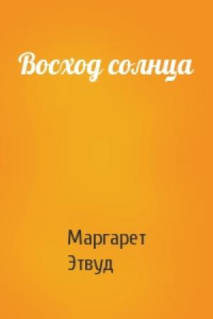 Обложка книги «Восход солнца» — Маргарет Этвуд