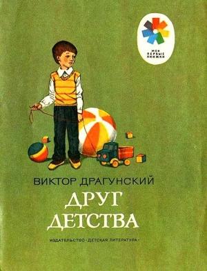 Обложка книги «Друг детства» — Виктор Драгунский