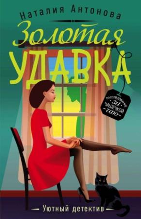 Обложка книги «Золотая удавка» — Наталия Антонова