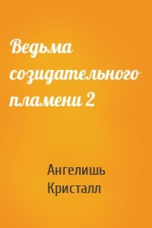 Обложка книги «Ведьма созидательного пламени 2» — Ангелишь Кристалл