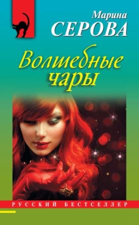 Обложка книги «Волшебные чары» — Марина Серова