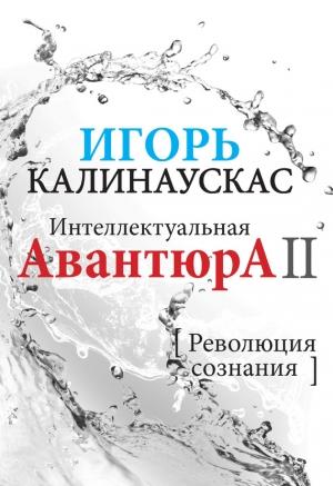 Обложка книги «Интеллектуальная авантюра II» — Игорь Калинаускас