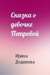 Ирина Дедюхова - Сказка о девочке Петровой