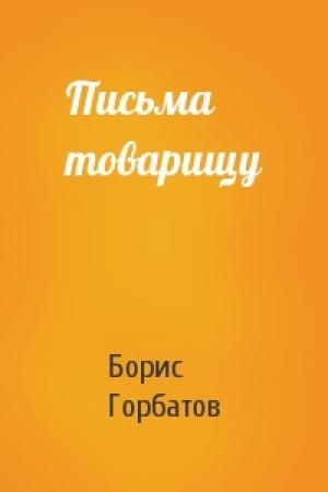 Обложка книги «Письма товарищу» — Борис Горбатов