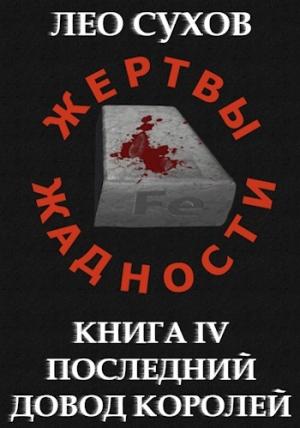 Обложка книги «Последний довод королей» — Лео Сухов