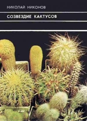 Обложка книги «Созвездие кактусов» — Николай Никонов
