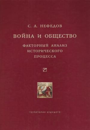 Обложка книги «Война и общество. Факторный анализ исторического процесса. История Востока» — Сергей Нефедов