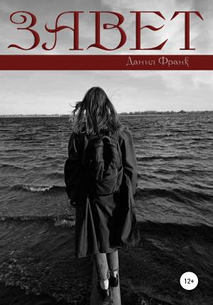 Обложка книги «Завет» — Данил Франк