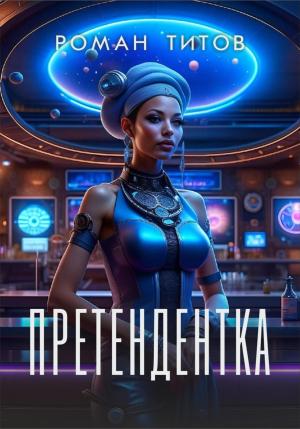 Обложка книги «Претендентка» — Роман Титов