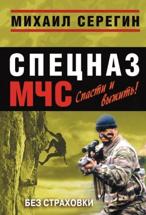 Обложка книги «Без страховки» — Михаил Серегин